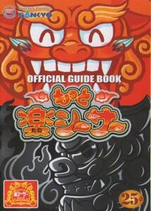 SANKYO パチスロ もっと楽シーサー25φ オフィシャルガイドブック(小冊子) 2009年 表紙+6P+裏表紙