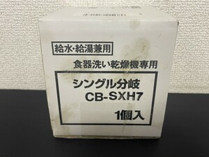 A1　INAX　CB-SXH7　シングル分岐　給水・給湯兼用　食器洗い乾燥機専用　分岐水栓　元箱付き　現状品