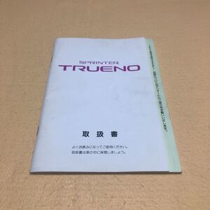 スプリンタートレノ AE100 AE101 1992年9月 平成4年9月 取扱説明書 取説 取扱書 中古☆