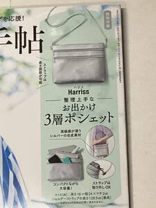 ●未開封・送料210円～●　ハリス Harriss　ポーチ にもなる　3層 ポシェット　大人のおしゃれ手帖 2023年8月号　付録のみ　は2308　ブ-2