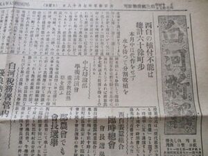 郷土の新聞　大正15年　福島白河新報2ｐ　白河駅で17娘が列車内で分娩　M947