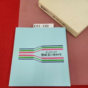 E01-180 製紙業の100年 紙の交化と産業