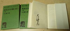 洪水はわが魂に及び　大江健三郎著　サイン入り