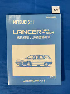 139/三菱ランサーバン ランサーワゴン 構造概要と点検整備要領 1985年2月