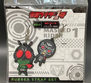 面ライダー1号 ラバーストラップセット 仮面ライダー1号＆ノバショッカー戦闘員 袋未開封品 カプセルラバーマスコット