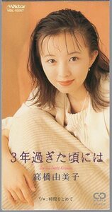 ◇即決CD◇高橋由美子/3年過ぎた頃には/16thシングル