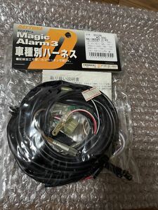 【791】 デイトナ マジックアラーム3 車種別ハーネス　33128 新品 未使用 カプラー ハーネス 加工用　ゼファー400χ 750 1100 ZRX ゼファー