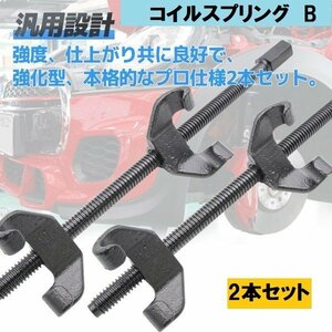 【送料無料】汎用 4爪 コイルスプリングコンプレッサー 能力110～370mm サスペンション交換 インパクトレンチ対応 Type-B