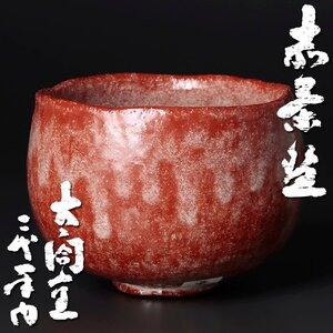 【古美味】太閤窯 二代小西平内 赤茶碗 松坂屋購入作品！茶道具 保証品 T5Ke