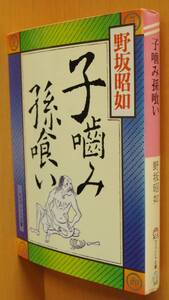 野坂昭如 子噛み孫喰い 初版 子噛み孫食い