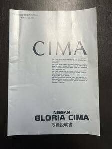 日産　グロリア　シーマ　CIMA Y31取扱説明書　中古品（2085）