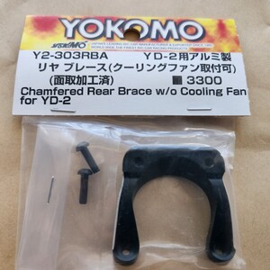 即決●送料無料●2個●　ヨコモ リヤブレース/ファン取付可 YD-2用 面取加工済 Y2-303RBA　クーリングファン　yd-2 パーツ　オプション