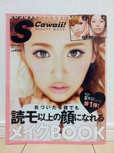 良品中古!!★ SCawaii Sカワイイ 特別編集号 第1弾 ★ レディース ファッション 雑誌 Sカワ メイクブック コスメ メイクBOOK ★送料無料!!