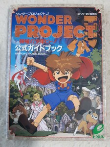 送料無料 即買 SFC ワンダープロジェクトJ 機械の少年ビーノ 攻略ガイドブック