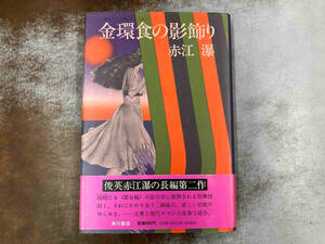 初版,帯付き ヤケシミあり 金環食の影飾り 赤江爆 角川書店