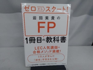 ゼロからスタート!岩田美貴のFP1冊目の教科書 岩田美貴