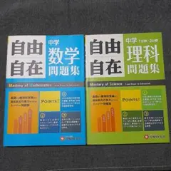 中学 自由自在 数学・理科問題集 2冊セット