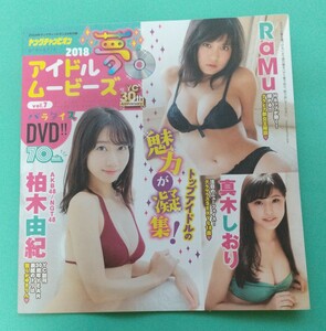 ヤングチャンピオン 付録DVD未開封　2018年24号 RaMu 柏木由紀 真木しおり 葉月ゆめ 永井里菜 太田和さくら 桜りん 佐藤望美　陽菜菜々羽