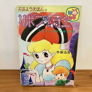 230124おはようえほん3「リボンの騎士 サファイヤのひみつの巻」1976年オハヨー出版★手塚治虫 池原成利★昭和レトロ当時物絵本美品