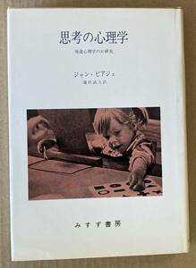 ☆　思考の心理学　ジャン・ピアジェ　☆