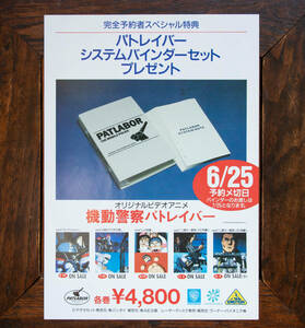 ★【ゆうパケット送料無料!】機動警察パトレイバー ソフト販促用チラシ フライヤー 80年代 当時モノ 希少 ゆうきまさみ 【非売品・美品】★