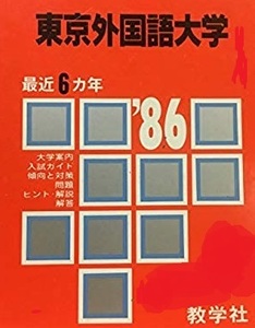 教学社 東京外国語大学 1986年版 1986 （6年分掲載） 赤本 （掲載科目 英語 世界史 国語 ）