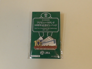 フジビュースタンド10周年記念ピンバッジ　東京競馬場　ＪＲＡ　非売品　未開封品