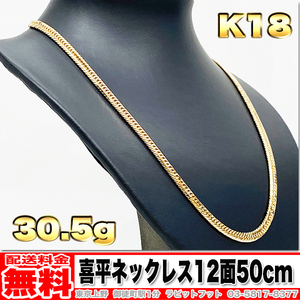 【送料無料】18金 喜平 ネックレス 12面 トリプル 30g 50cm ◆ K18 実重量 30.51g 金 地金 (中古)