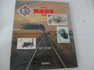 Ｔ・世界の鉄道切手図鑑・毎日新聞社・S55・送料無料