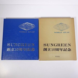 【送料800円】 世界地図帳 WORLD ATLAS SUNGREEN創立10周年記念 平凡社 1978 函入り大型本 地理 地図帳 地図帖 地名索引