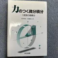 力のつく微分積分 1変数の微積分