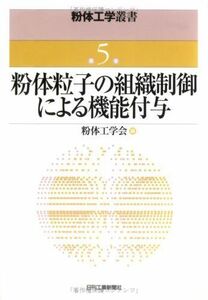 [A12256214]粉体工学叢書 (第5巻) 粉体工学会