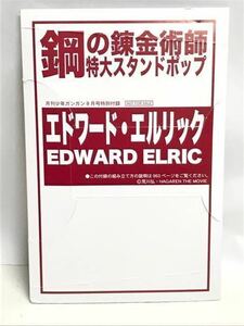 鋼の錬金術師 FULLMETAL ALCHEMIST ハガレン 特大スタンドポップ エド 荒川弘 / 月刊少年ガンガン2005年9月号付録 非売品