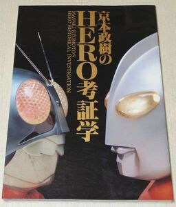 京本政樹のHERO考証学 B‐club special