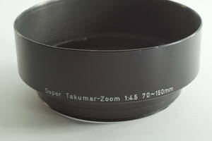 227『送料無料 キレイ』PENTAX Super Takumar-Zoom 70-150mm F4.5用 ペンタックス メタルフード 67mm径