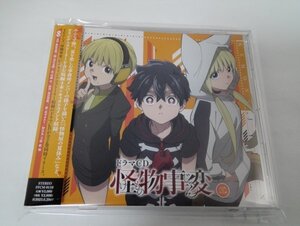 ドラマＣＤ「怪物事変」二 出演:花江夏樹/村瀬歩/諏訪部順一ほか (帯付) 【即決あり】