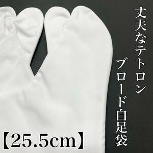 25.5 白足袋 テトロン ブロード 足袋 お祭り お茶席 結婚式 祭り足袋 白色 白 綿足袋 晒 新品 25,5