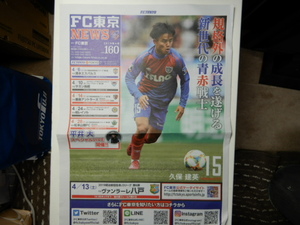 ■非売品・レア FC東京NEWS 2019年4月 Vol160 -久保建英-Takefusa KUBO /サッカー/F.C.TOKYO/レアル・マドリード/RCDマジョルカ 和製メッシ