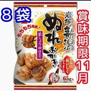 【送料無料】 ぬれおかき 8袋 おかき もちもち食感 生しょうゆ仕立て 新潟 米菓 おやつ お菓子詰め合わせ せんべい あられ おかし