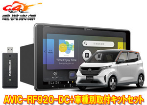 【取寄商品】カロッツェリア楽ナビAVIC-RF920-DC+日産サクラ(B6AW型)用取付キットセット