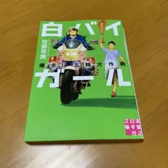 白バイガール 爆走！五輪大作戦　n1