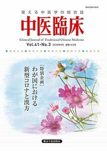 [A12336135]中医臨床: 使える中医学の総合誌 (Vol.41-No.3(2020年9月))