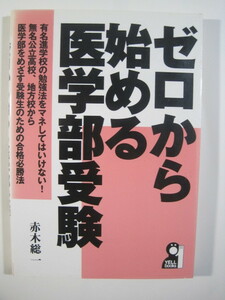 ゼロから始める医学部受験 （検索用→ 医学部 大学入試 勉強法 ノウハウ 国立大学 ）