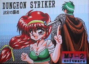 MSX2 Dungeon Striker ‐迷宮の覇者‐ ダンジョンストライカー迷宮の覇者