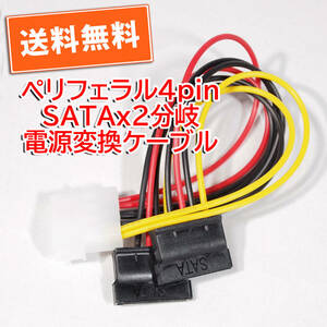 送料無料！【新品】ペリフェラル4pin（オス）→SATA(メス)2分岐 電源変換ケーブル 長さ約16cm 自作パソコン 追跡可能ネコポス/ゆうパケ発送