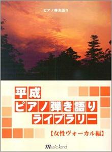 ピアノ弾き語り 平成ピアノ弾き語りライブラリー [女性ヴォーカル編]
