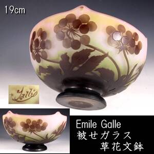 【靨】 百貨店購入 Emile Galle エミールガレ 被せガラス 草花文鉢 19cm アンティーク [C44]WS/25.1/OD/(100)