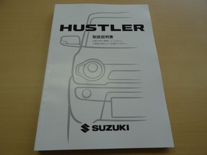 美品　SUZUKI HUSTLER 取扱説明書　スズキ ハスラー　R2024-00295