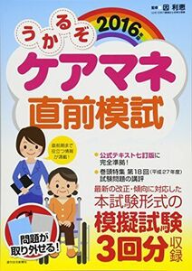 [A12274401]2016年版 うかるぞケアマネ 直前模試 (うかるぞシリーズ) 公益社団法人日本介護福祉士会常任理事・因 利恵