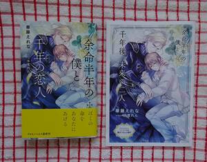 ［CROSS NOVELS］3月新刊♪余命半年の僕と千年の恋人（コミコミ特典小冊子付き）/華藤えれな★氷堂れん